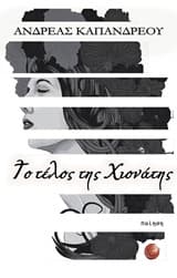 Το τέλος της Χιονάτης