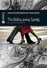 Εξώφυλλο: Το βαλς μιας ζωής