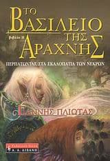 Το βασίλειο της αράχνης