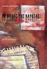 Εξώφυλλο: Το βάθος της καρδιάς