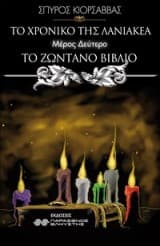 Tο χρονικό της Λανιακέα