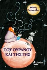 Εξώφυλλο: Του ουρανού και της γης