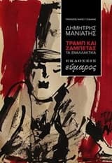 Εξώφυλλο: Τραμπ και Ζαμπέτας: Τα εναλλακτικά