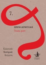 Εξώφυλλο: Trans-port