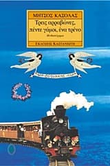 Εξώφυλλο: Τρεις αρραβώνες