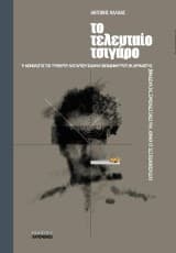 Το τελευταίο τσιγάρο