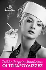 Οι τσιγαρούδισσες