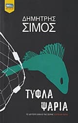 Εξώφυλλο: Τυφλά ψάρια