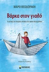 Εξώφυλλο: Βάρκα στον γιαλό
