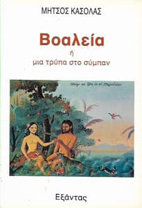 Εξώφυλλο: Βοαλεία ή μια τρύπα στο σύμπαν