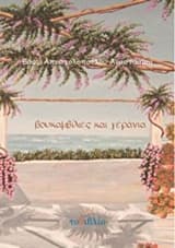 Βουκαμβίλιες και γεράνια