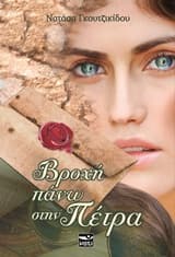 Εξώφυλλο: Βροχή πάνω στην πέτρα