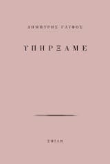 Εξώφυλλο: Υπήρξαμε