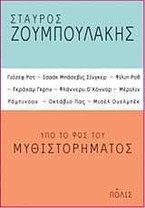 Υπό το φως του μυθιστορήματος