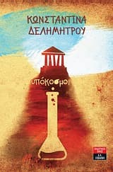 Εξώφυλλο: Υπόκοσμοι