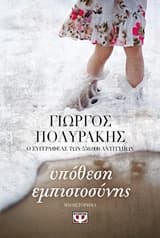 Εξώφυλλο: Υπόθεση εμπιστοσύνης