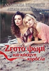 Εξώφυλλο: Ζεστό ψωμί και κόκκινη κορδέλα – Αναστασία Κορινθίου, Δικαία Μαραβέλια