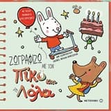 Εξώφυλλο: Ζωγραφίζω με τον Πίκο και τη Λόλα