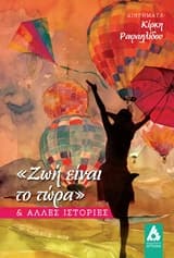 “Ζωή είναι το τώρα”