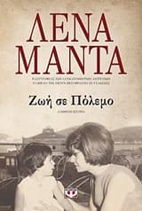 Εξώφυλλο: Ζωή σε Πόλεμο