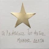 Οι 7 σφραγίδες του Φωτός