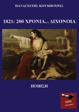 Εξώφυλλο: 1821: 200 χρόνια… διχόνοια