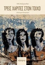 Τρεις χάριτες στον τοίχο (οδοιπορική βιογραφία). 199 σκαλοπάτια (το παλίμψηστο ημερολόγιο)