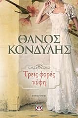 Εξώφυλλο: Τρεις φορές νύφη
