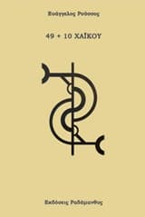 49+10 χαϊκού