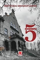 5 Νοέμβρη