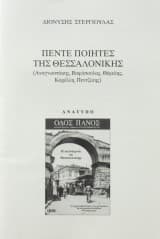 Πέντε ποιητές της Θεσσαλονίκης