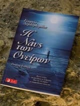 Εξώφυλλο: Η Ναυς των ονείρων