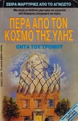 Εξώφυλλο: Πέρα από τον κόσμο της ύλης