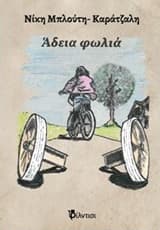 Εξώφυλλο: Άδεια φωλιά