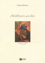 Αδιάθλαστη μοναξιά