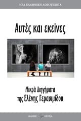 Εξώφυλλο: Αυτές κι εκείνες