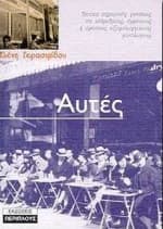 Εξώφυλλο: Αυτές