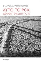 Εξώφυλλο: Αυτό το ροκ δεν θα τελειώσει ποτέ