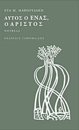 Αυτός ο ένας