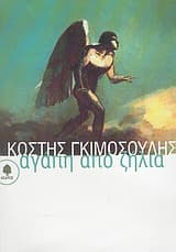 Εξώφυλλο: Αγάπη από ζήλια