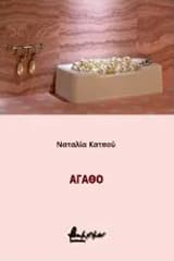 Εξώφυλλο: Αγαθό