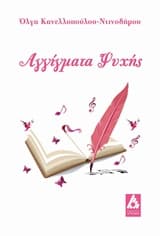 Εξώφυλλο: Αγγίγματα ψυχής