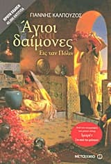 Εξώφυλλο: Αγιοι και δαίμονες εις ταν Πόλιν