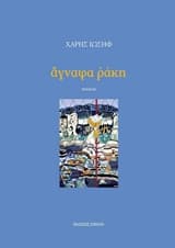 Εξώφυλλο: Άγναφα ράκη