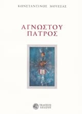 Αγνώστου πατρός