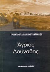 Εξώφυλλο: Άγριος Δούναβης