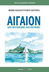 Εξώφυλλο: Αιγαίον
