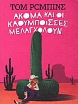 Ακόμα και οι καουμπόισσες μελαγχολούν