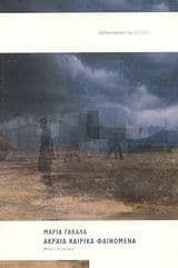 Εξώφυλλο: Ακραία καιρικά φαινόμενα