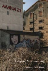 Εξώφυλλο: Αλάνα 21